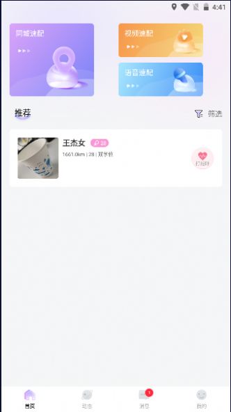 春风交友app官方版图片1