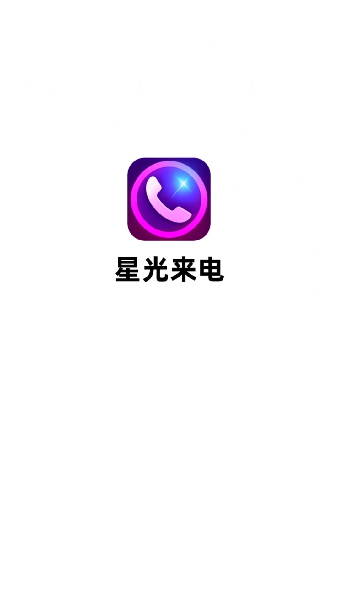 星光来电app官方版图片1