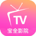 宝全影院app