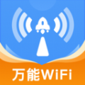 WiFi万连钥匙app