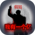 重生假如我有一个亿游戏官方版 v1.0.1