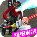 马桶人VS监控人版游戏最新安卓版 v1.0