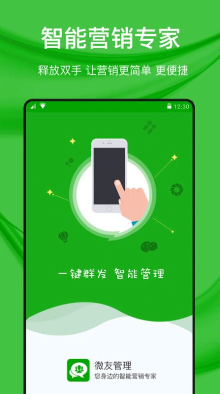 微好友管理app官方最新版图片2