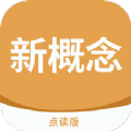 新概念点读app