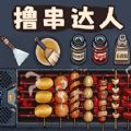 撸串达人游戏下载最新版 v1.0