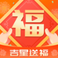 吉星送福app