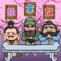 三国梗王游戏下载最新版 v1.0