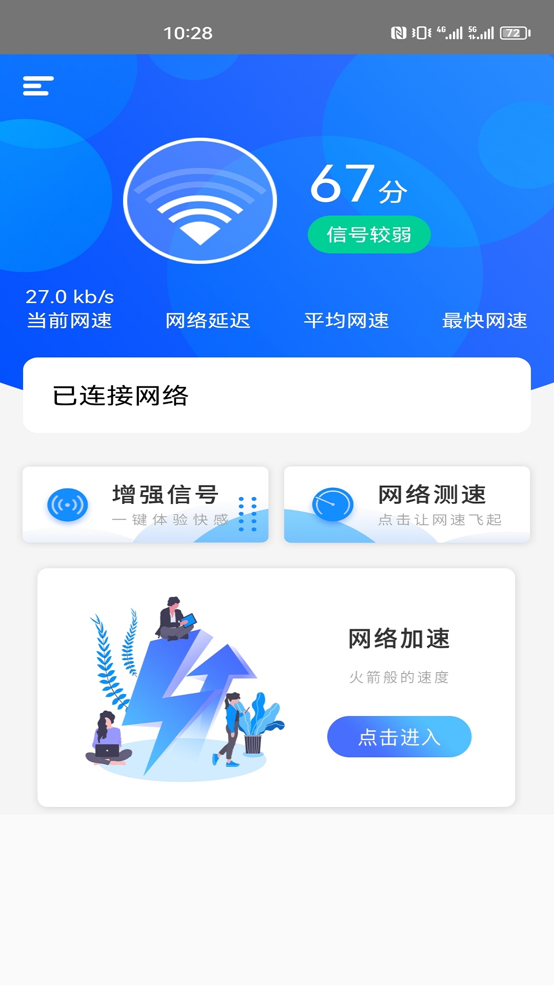 一键网络测速大师app手机版图片1