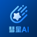 彗星AI app