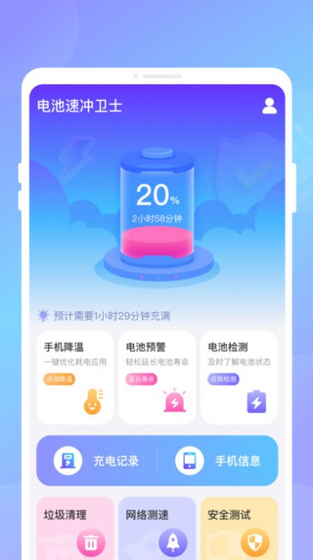 电池速冲卫士app手机版图片1