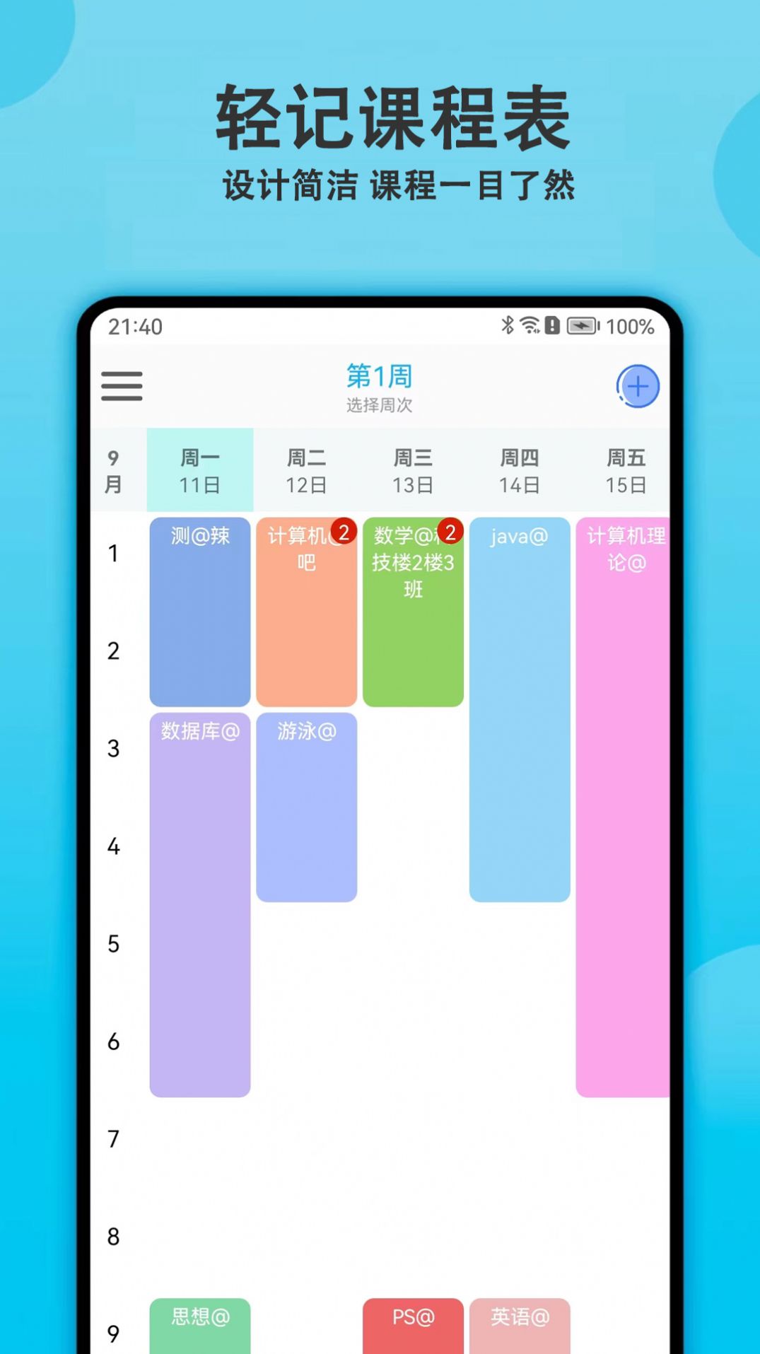 轻记课程表app官方版图片1