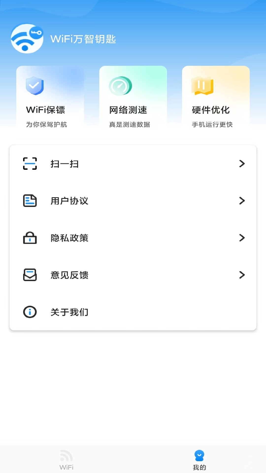 万智wifi一键钥匙app安卓版图片1