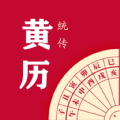 时光传统黄历app