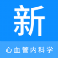 心血管内科学新题库app