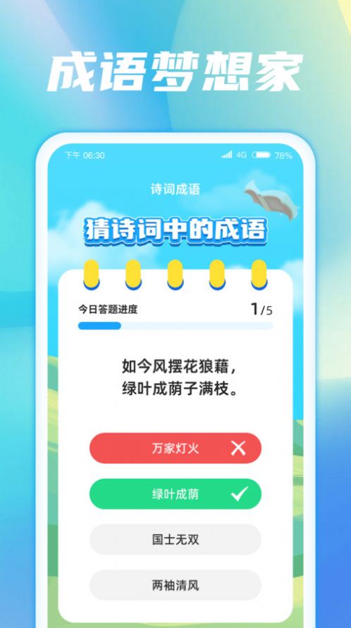 成语梦想家app手机版图片1