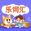 乐词汇app