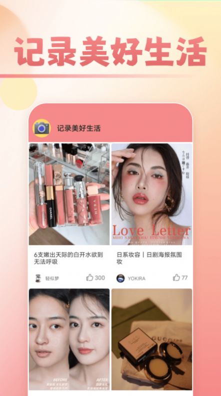 甜甜美妆app手机版图片1