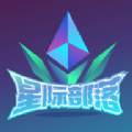 星际部落app