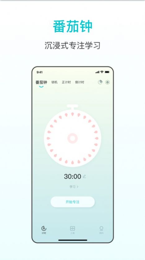 番茄学习计时器app官方版图片1