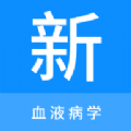 血液病学新题库app