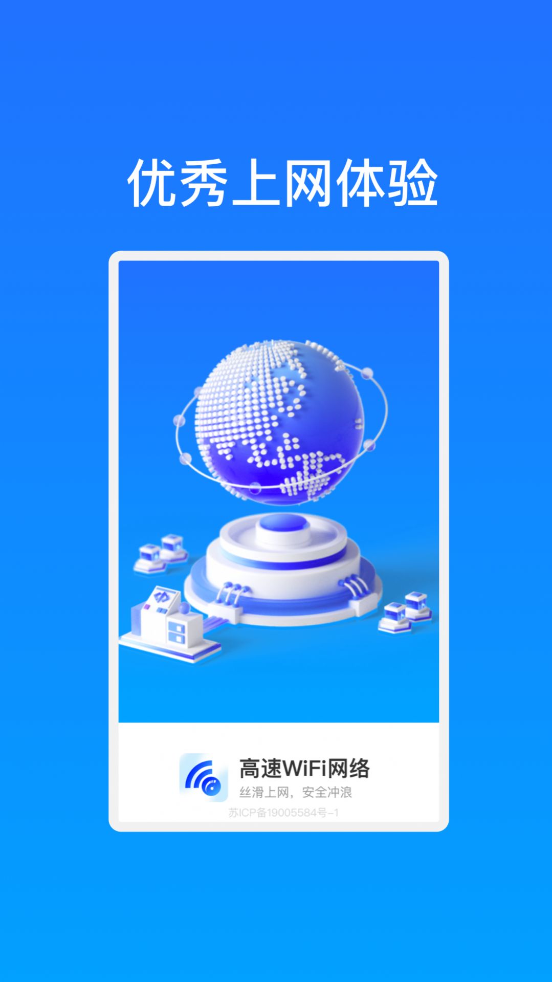 高速WiFi网络app最新版图片1