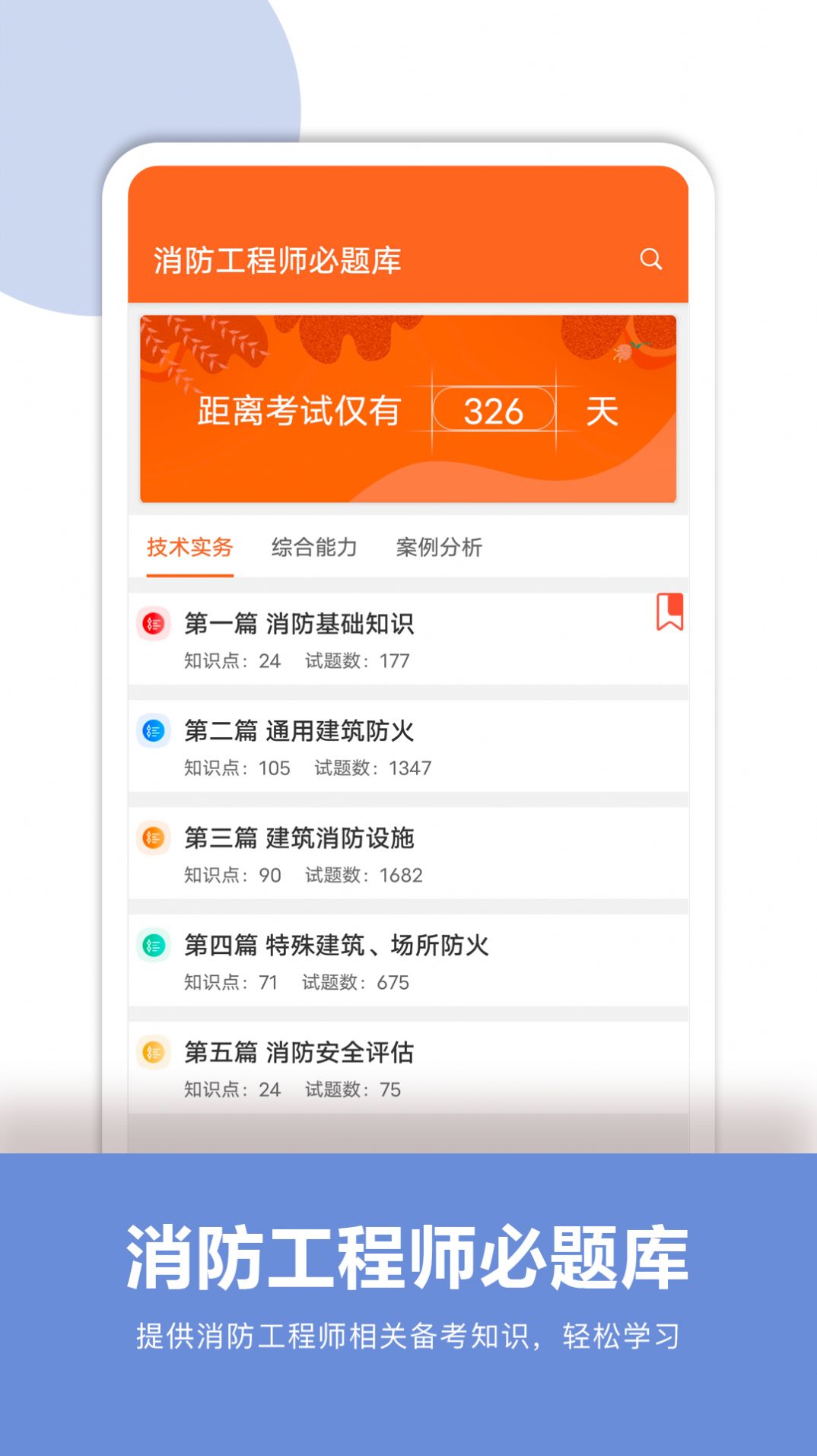 消防工程师必题库app手机版图片1