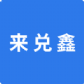 来兑鑫app