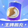 王牌趣充app