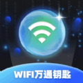 WiFi万通钥匙app