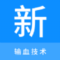 输血技术新题库app