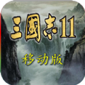 三国志11