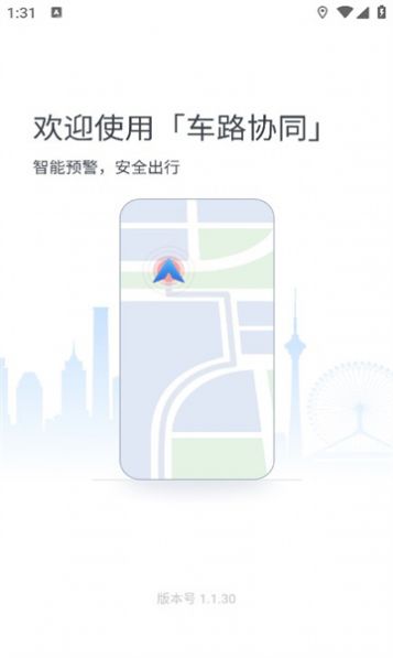 车路协同智能app手机版图片1