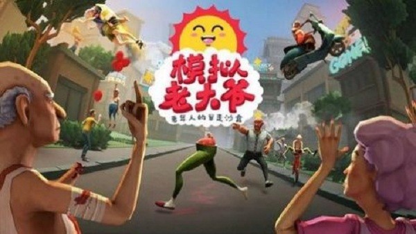 老大爷模拟器无敌版截图1