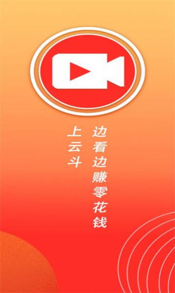 云斗短视频红包版最新版app图片4