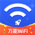 万能WiFi随心连app