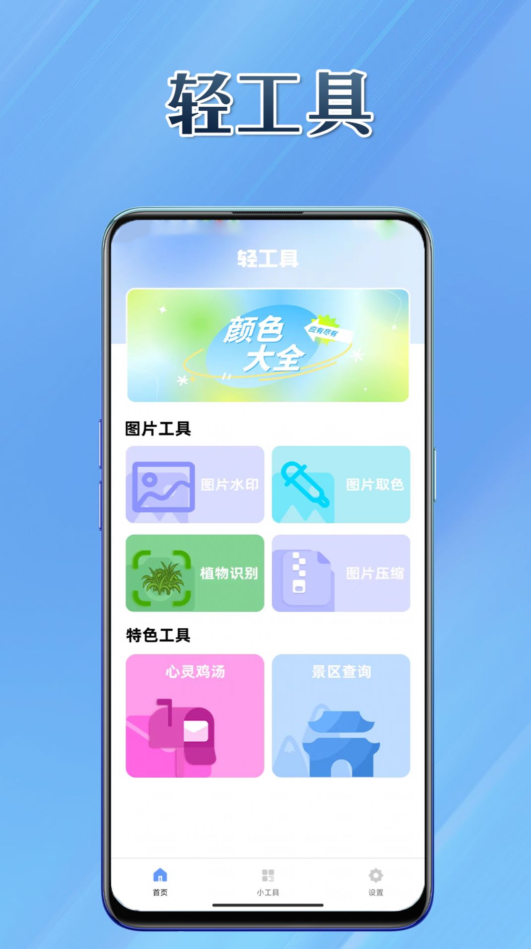 轻工具官方版app图片1