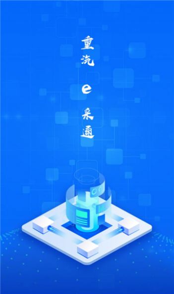 重汽e采通app官方版图片1