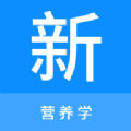 营养学新题库app