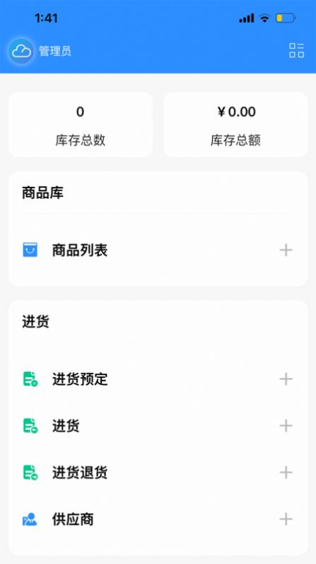 企云记进销存app手机版图片1