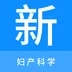 妇产科学新题库app