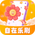 自在乐刷app