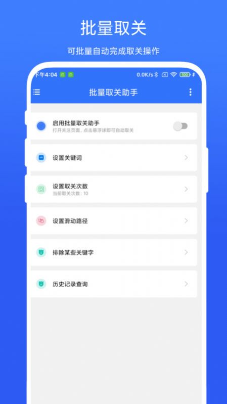 批量取关助手app安卓版图片1