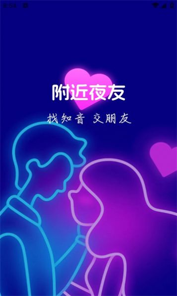 附近夜友app免费版图片1