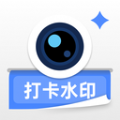 爱打卡水印相机APP