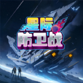 星际防卫战游戏下载红包版 v1.0