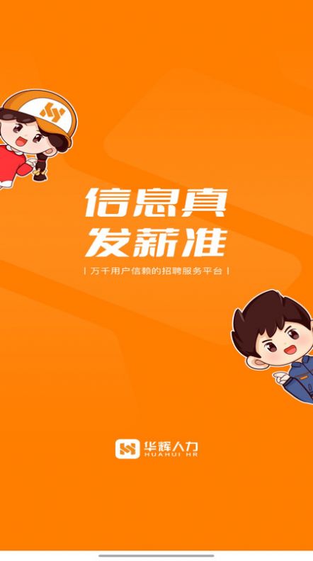 华辉人力极速版app官方版图片1