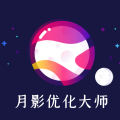 月影优化大师app