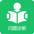 学习问题诊断app