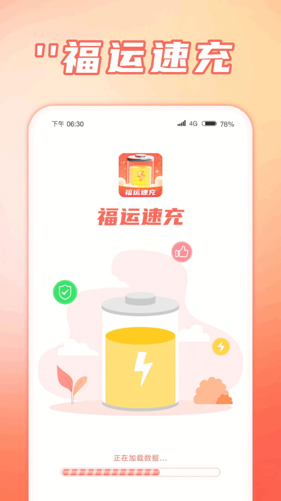 福运速充app官方版图片1