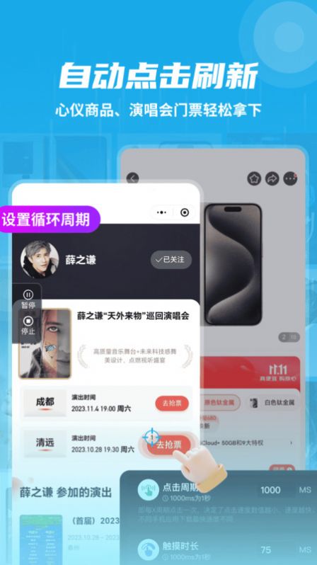 自动连点抢票触控神器app免费版图片1